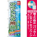 【プレゼント付】のぼり旗 アウトドア用品 のぼり スポーツ用品店/量販店/アウトドアスポーツの販促にのぼり旗 のぼり