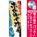 【プレゼント付】のぼり旗 富山湾のホタル...