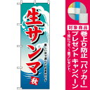 【プレゼント付】のぼり旗 生サンマ のぼり旗 お寿司屋の販促...