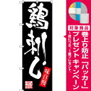 【プレゼント付】のぼり旗 鶏刺し (SNB-3295) 特産市/お祭り/イベント/フェア/催し物/催事の販促・PRにのぼり旗 (九州/)