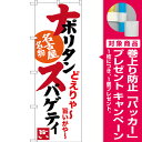 【プレゼント付】のぼり旗 ナポリタンスパゲティ 名古屋名物 (白) (SNB-3533) 特産市/お祭り/イベント/フェア/催し物/催事の販促・PRにのぼり旗 (中部/)