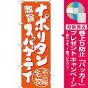 【プレゼント付】のぼり旗 ナポリタンスパゲティ 名古屋名物 (橙) (SNB-3534) 特産市/お祭り/イベント/フェア/催し物/催事の販促・PRにのぼり旗 (中部/)