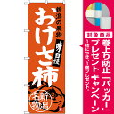 【プレゼント付】のぼり旗 おけさ柿 新潟名物 (SNB-3756) 特産市/お祭り/イベント/フェア/催し物/催事の販促・PRにのぼり旗 (信越・北陸/)