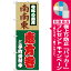 【プレゼント付】のぼり旗 南南東恵方巻 (H-8245) 店舗のセール/イベント/フェア/催し物/催事/季節の演出の販促・PRにのぼり旗 (恵方巻き/) 1,609円