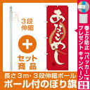 【プレゼント付】【セット商品】3m・3段伸縮のぼりポール(竿)付 のぼり旗 あなごめし (21183)