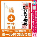 【プレゼント付】【セット商品】3m・3段伸縮のぼりポール(竿)付 のぼり旗 (2427) 厳選素材あなご天丼