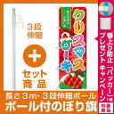 【セット商品】3m・3段伸縮のぼりポール(竿)付 のぼり旗 ...