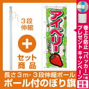 【セット商品】3m・3段伸縮のぼりポール(竿)付 のぼり旗 表示:アイベリー (7884)(果物・フルーツ/いちご)