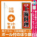 【セット商品】3m・3段伸縮のぼりポール(竿)付 のぼり旗 (8099) 上海料理(ラーメン・中華料理/中華料理・アジア料理)