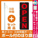 【セット商品】3m・3段伸縮のぼりポール(竿)付 のぼり旗 OPEN ブラック (GNB-1268)(営