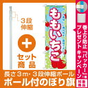 【セット商品】3m・3段伸縮のぼりポール(竿)付 のぼり旗 ももいちご (SNB-1424)(果物・フルーツ)