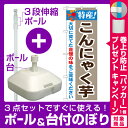 【プレゼント付】【3点セット】のぼりポール(竿)と立て台(16L)付ですぐに使えるのぼり旗 特産!こんにゃく芋 (21510)