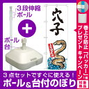 【プレゼント付】【3点セット】のぼりポール(竿)と立て台(16L)付ですぐに使えるのぼり旗 穴子 産地直送 白 (SNB-2341)
