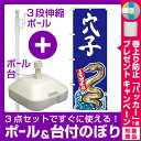 【プレゼント付】【3点セット】のぼりポール(竿)と立て台(16L)付ですぐに使えるのぼり旗 穴子 産地直送 青 (SNB-2342)