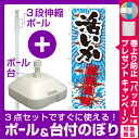 【3点セット】のぼりポール(竿)と立て台...