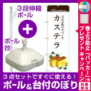 【プレゼント付】【3点セット】のぼりポール(竿)と立て台(16L)付ですぐに使えるのぼり旗 カステラ 当店自慢の手づくり (SNB-2964)