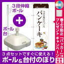 【プレゼント付】【3点セット】のぼりポール(竿)と立て台(16L)付ですぐに使えるのぼり旗 パンケーキ 当店自慢の手づくり イラスト (SNB-3080)