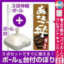 【プレゼント付】【3点セット】のぼりポール(竿)と立て台(16L)付ですぐに使える(新)のぼり旗 あなご丼 (SNB-3898)
