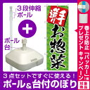【プレゼント付】【3点セット】のぼりポール(竿)と立て台(16L)付ですぐに使える(新)のぼり旗 手造りお惣菜 (SNB-4245)