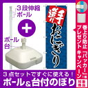 【プレゼント付】【3点セット】のぼりポール(竿)と立て台(16L)付ですぐに使える(新)のぼり旗 手造りおにぎり (SNB-4247)