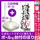 【3点セット】のぼりポール(竿)と立て台...