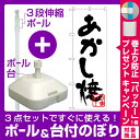 【プレゼント付】【3点セット】のぼりポール(竿)と立て台(16L)付ですぐに使えるのぼり旗 あかし焼(黒) (H-240)