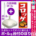 【プレゼント付】【3点セット】のぼりポール(竿)と立て台(16L)付ですぐに使えるのぼり旗 手づくり コロッケ (SNB-4401)