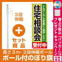 【セット商品】3m・3段伸縮のぼりポール(竿)付 のぼり旗 住宅相談会 どんなことでもお気軽にご相談ください(GNB-1431)(不動産・住宅)