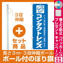 【プレゼント付】【セット商品】3m・3段伸縮のぼりポール(竿)付 のぼり旗 コンタクトレンズ ハード、使い捨て (GNB-24)