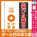 【セット商品】3m・3段伸縮のぼりポール(竿)付 のぼり旗 ...