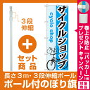 【セット商品】3m・3段伸縮のぼりポール(竿)付 のぼり旗 ...