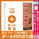 【プレゼント付】【セット商品】3m・3段伸縮のぼりポール(竿)付 のぼり旗 (1164) 穴子一本握り