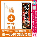 【プレゼント付】【セット商品】3m・3段伸縮のぼりポール(竿)付 のぼり旗 (1328) 焼きあなご