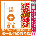 【セット商品】3m・3段伸縮のぼりポール(竿)付 のぼり旗 (1397) 決算SALE処分(セール・イベント・催事/決算セール)