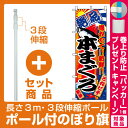 【セット商品】3m・3段伸縮のぼりポール(竿)付 のぼり旗 (2660) 本まぐろ(寿司・海鮮)