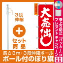 【セット商品】3m・3段伸縮のぼりポール(竿)付 のぼり旗 ...