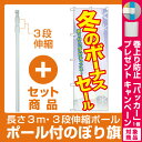 【セット商品】3m・3段伸縮のぼりポール(竿)付 のぼり旗 ...