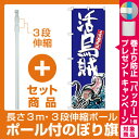 【セット商品】3m・3段伸縮のぼりポール...