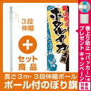 【セット商品】3m・3段伸縮のぼりポール...