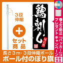 【プレゼント付】【セット商品】3m・3段伸縮のぼりポール(竿)付 のぼり旗 鶏刺し (SNB-3295)