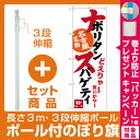 【プレゼント付】【セット商品】3m・3段伸縮のぼりポール(竿)付 のぼり旗 ナポリタンスパゲティ 名古屋名物 (白) (SNB-3533)