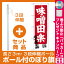 【セット商品】3m・3段伸縮のぼりポール(竿)付 のぼり旗 味噌田楽 名古屋名物 (SNB-3548)(全国特産品・ご当地品/中部) 2,067円