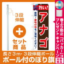 【プレゼント付】【セット商品】3m・3段伸縮のぼりポール(竿)付 のぼり旗 旨い!アナゴ (21681)