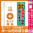 【プレゼント付】【セット商品】3m・3段伸縮のぼりポール(竿)付 のぼり旗 低価格で駆除致します! (GNB-2240)