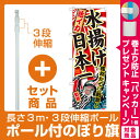 【セット商品】3m・3段伸縮のぼりポール...