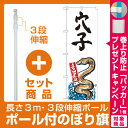 【プレゼント付】【セット商品】3m・3段伸縮のぼりポール(竿)付 のぼり旗 穴子 産地直送 白 (SNB-2341)