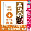 【プレゼント付】【セット商品】3m・3段伸縮のぼりポール(竿)付 (新)のぼり旗 あなご丼 (SNB-3898)