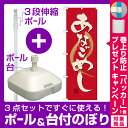【プレゼント付】【3点セット】のぼりポール(竿)と立て台(16L)付ですぐに使えるのぼり旗 あなごめし (21183)