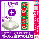 【プレゼント付】【3点セット】のぼりポール(竿)と立て台(16L)付ですぐに使えるスマートのぼり旗 手づくり弁当・惣菜 (22158)