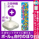 【プレゼント付】【3点セット】のぼりポール(竿)と立て台(16L)付ですぐに使えるスマートのぼり旗 スーパーボールすくい すくってたほしい!はねてたのしい! (22196)